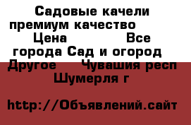 Садовые качели премиум качество RANGO › Цена ­ 19 000 - Все города Сад и огород » Другое   . Чувашия респ.,Шумерля г.